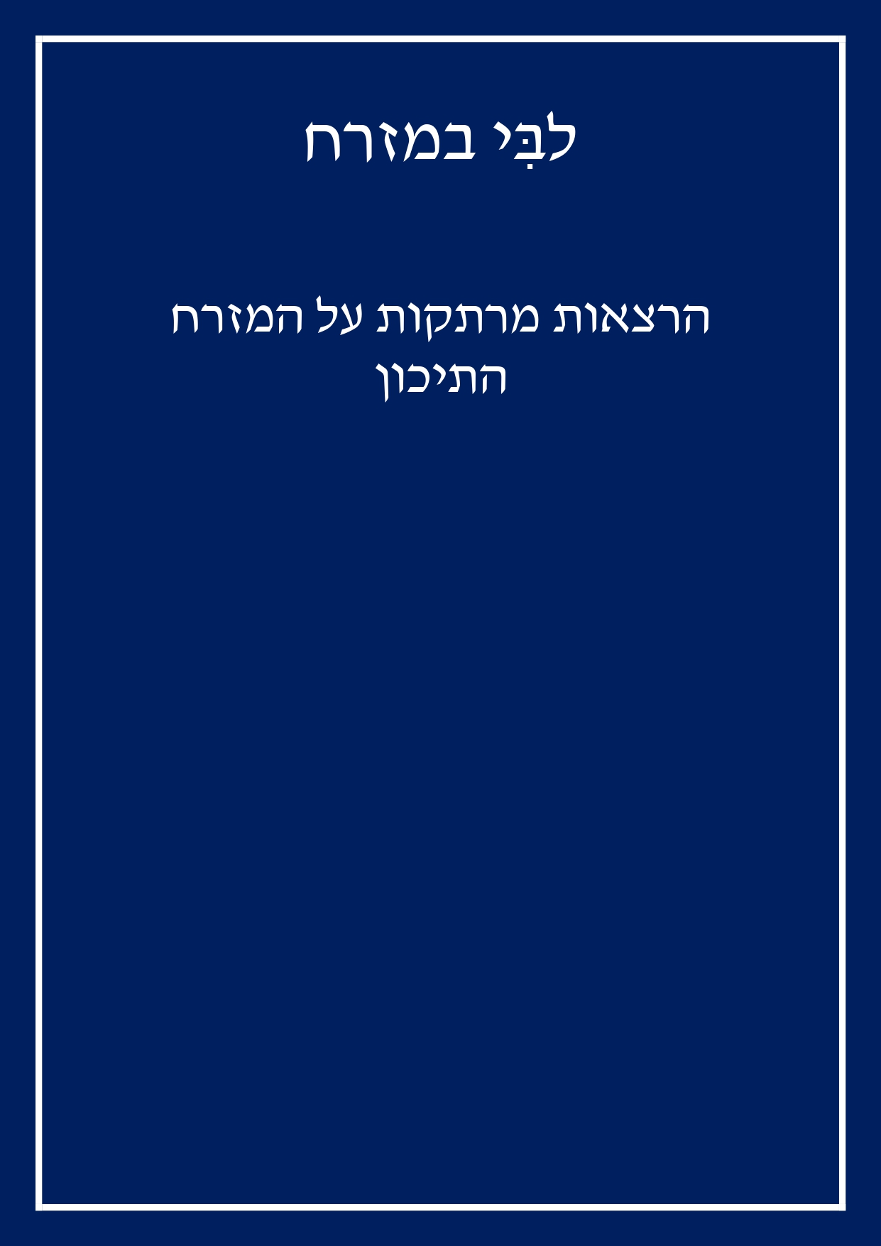 לבִּי במזרח - הרצאות מרתקות על המזרח התיכון